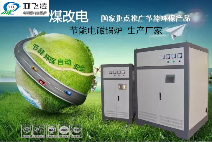 認識鄭州<a href=http://www.huasudi.cn target=_blank class=infotextkey>亞飛凌電磁鍋爐</a>廠家