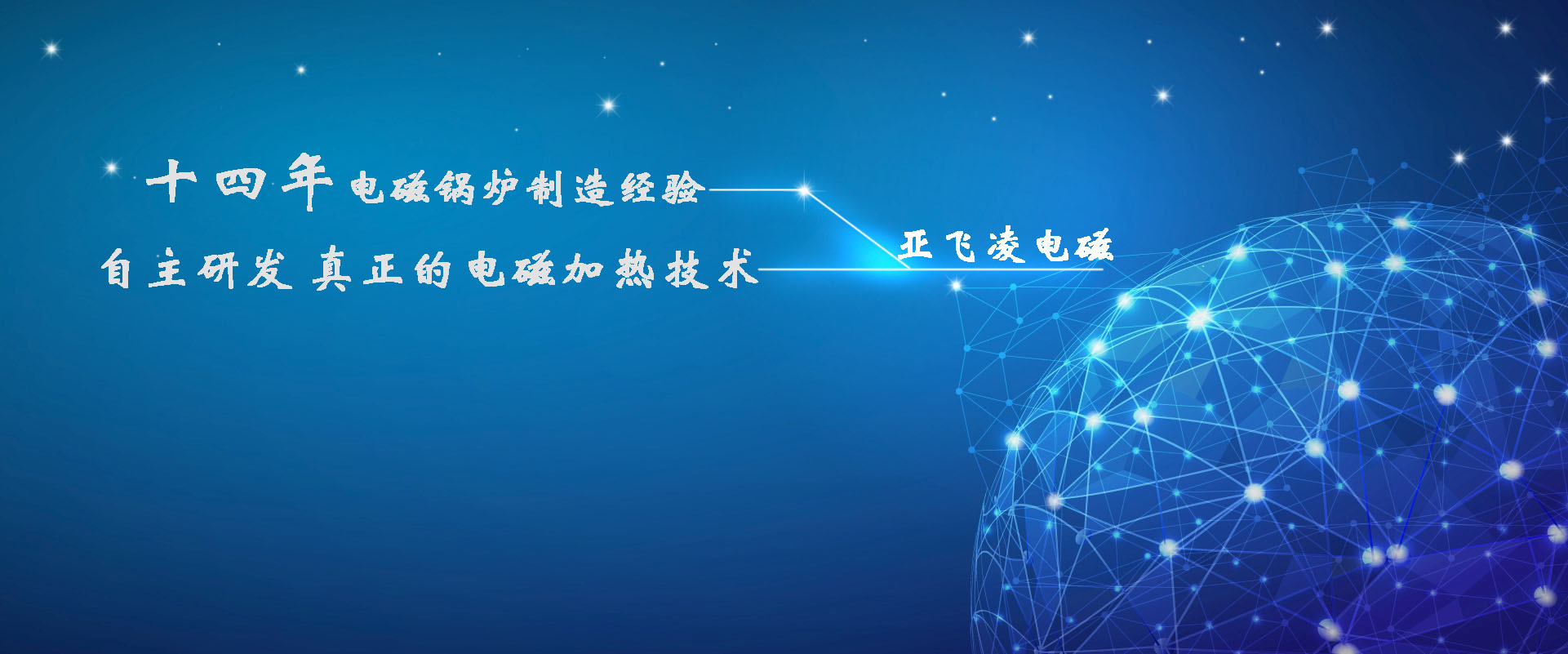 <a href=http://www.huasudi.cn target=_blank class=infotextkey>亞飛凌電磁鍋爐</a>